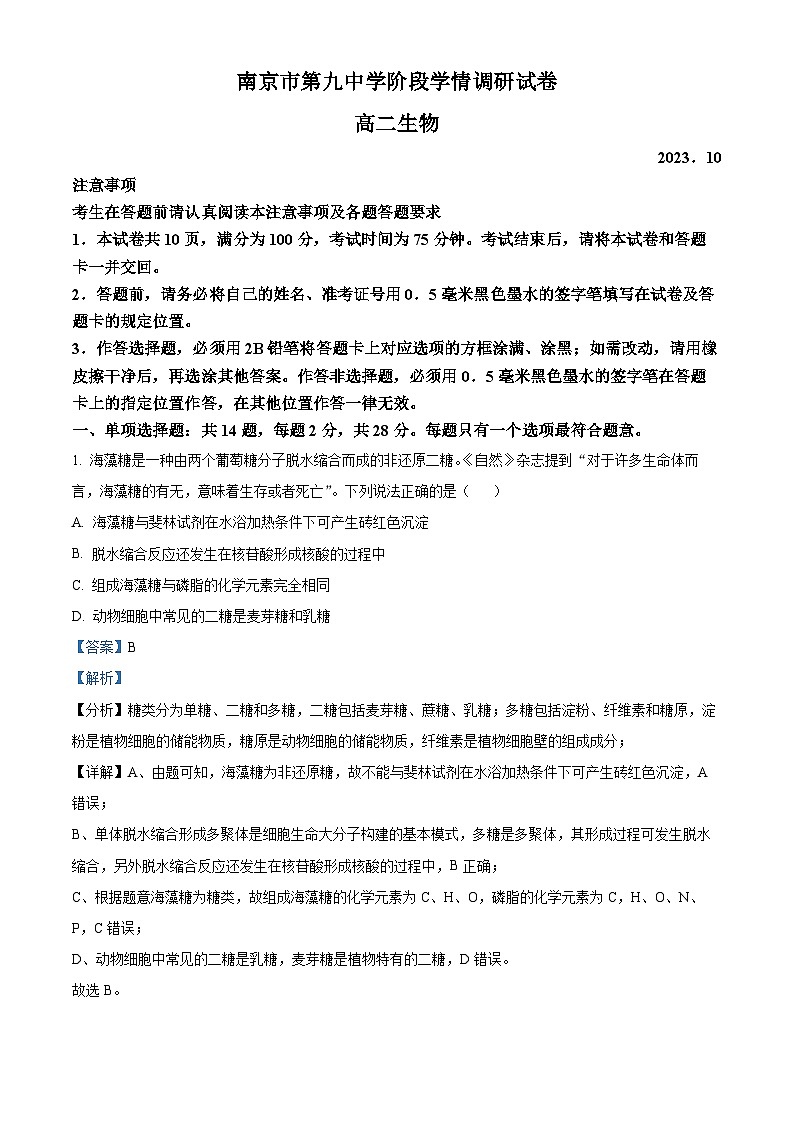 江苏省南京市第九中学2023-2024学年高二上学期10月月考生物试题（Word版附解析）第1页