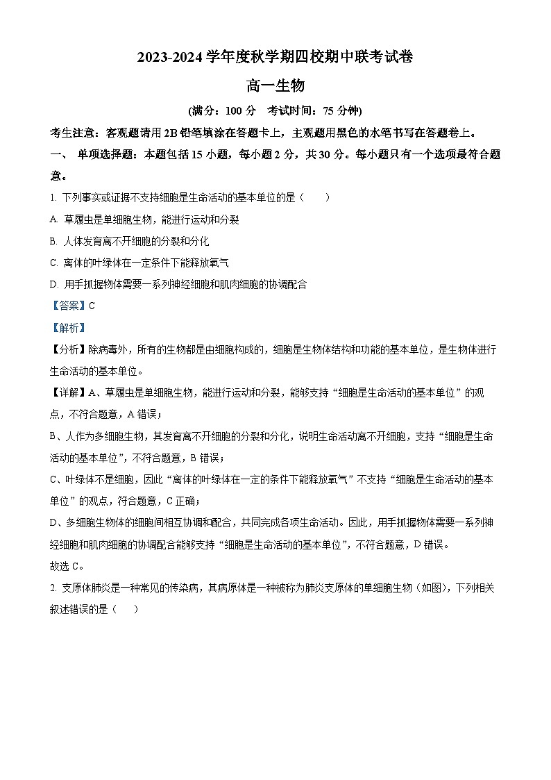 江苏省无锡市江阴市四校2023-2024学年高一上学期期中联考生物试题（Word版附解析）01