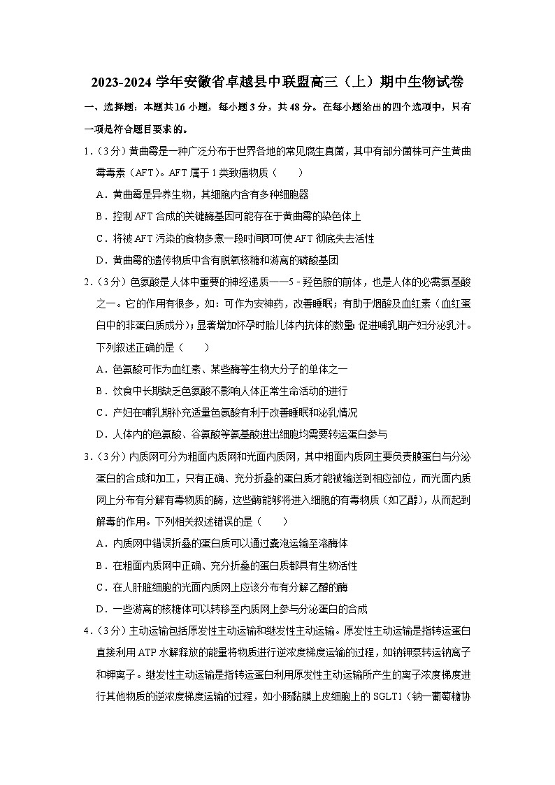 安徽省卓越县中联盟2023-2024学年高三上学期期中生物试卷01