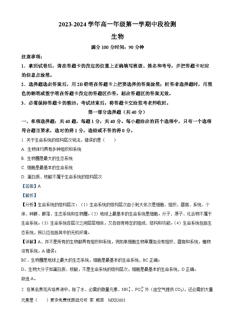 广东省华南师范大学附中2023-2024学年高一上学期期中生物试题（解析版）第1页