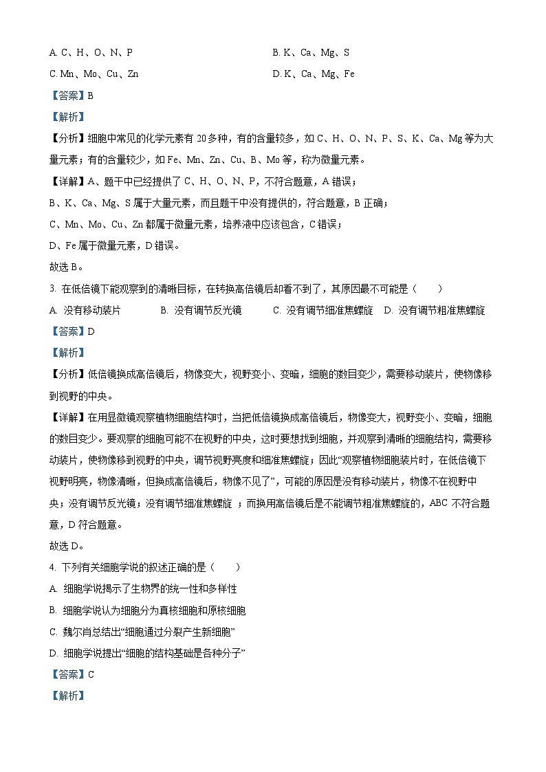 广东省华南师范大学附中2023-2024学年高一上学期期中生物试题（解析版）第2页