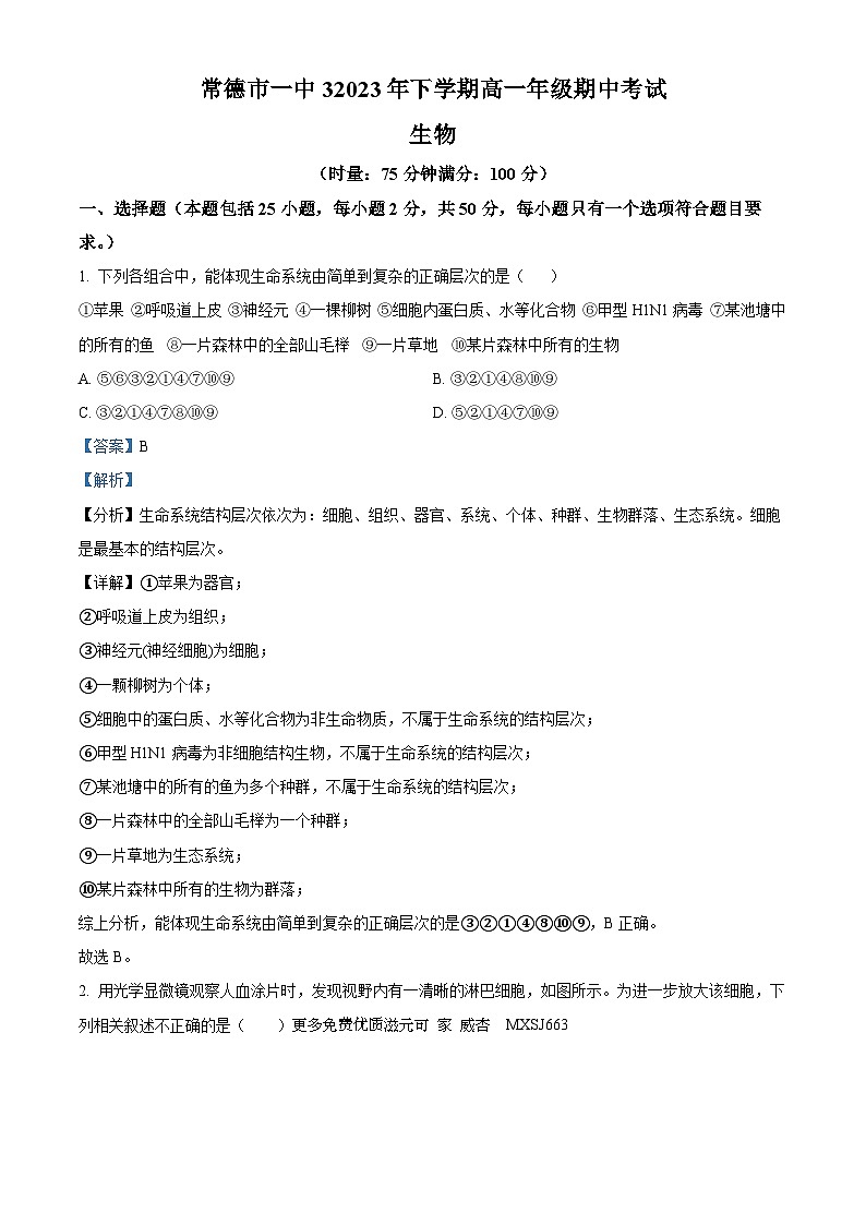 湖南省常德市一中2023-2024学年高一上学期期中生物试题（解析版）第1页