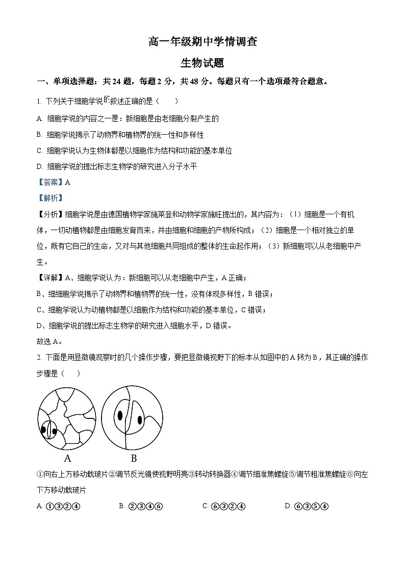 江苏省镇江市一中2023-2024学年高一上学期期中生物试题（解析版）01