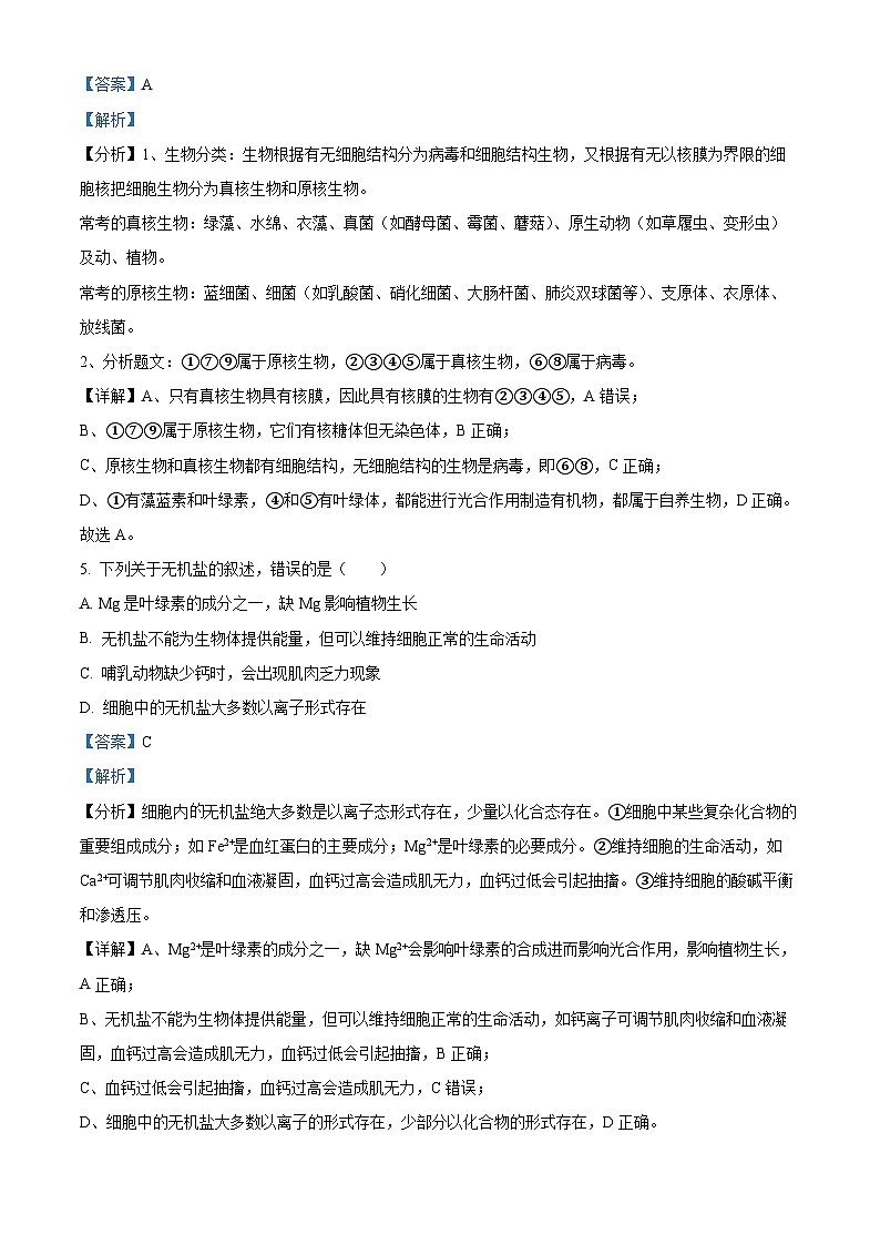 江苏省镇江市一中2023-2024学年高一上学期期中生物试题（解析版）03