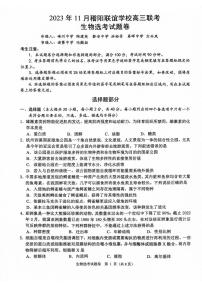 2024浙江省稽阳联谊学校高三上学期11月联考试题生物PDF版含答案