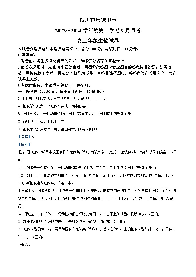 2024银川唐徕中学高三上学期9月月考生物试题含解析01