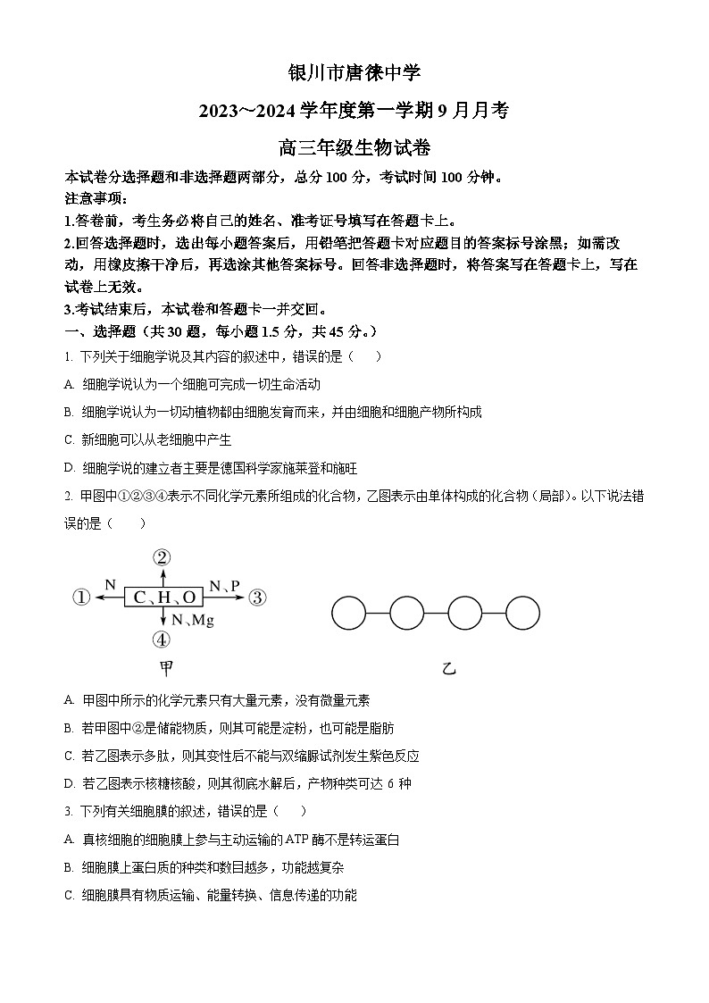 2024银川唐徕中学高三上学期9月月考生物试题含解析01