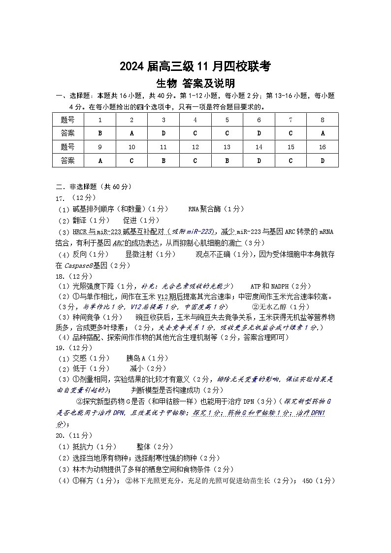 2024届高三级11月四校联考生物答案（11.3）第1页