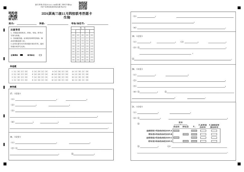 2024届高三级11月四校联考答题卡生物（11.3）第1页