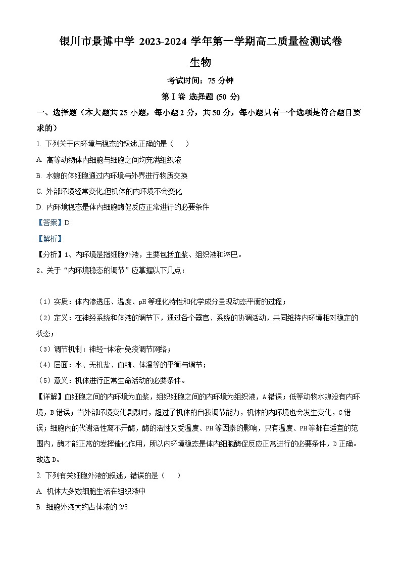 2024银川贺兰县景博中学高二上学期第一次月考生物试题含解析01