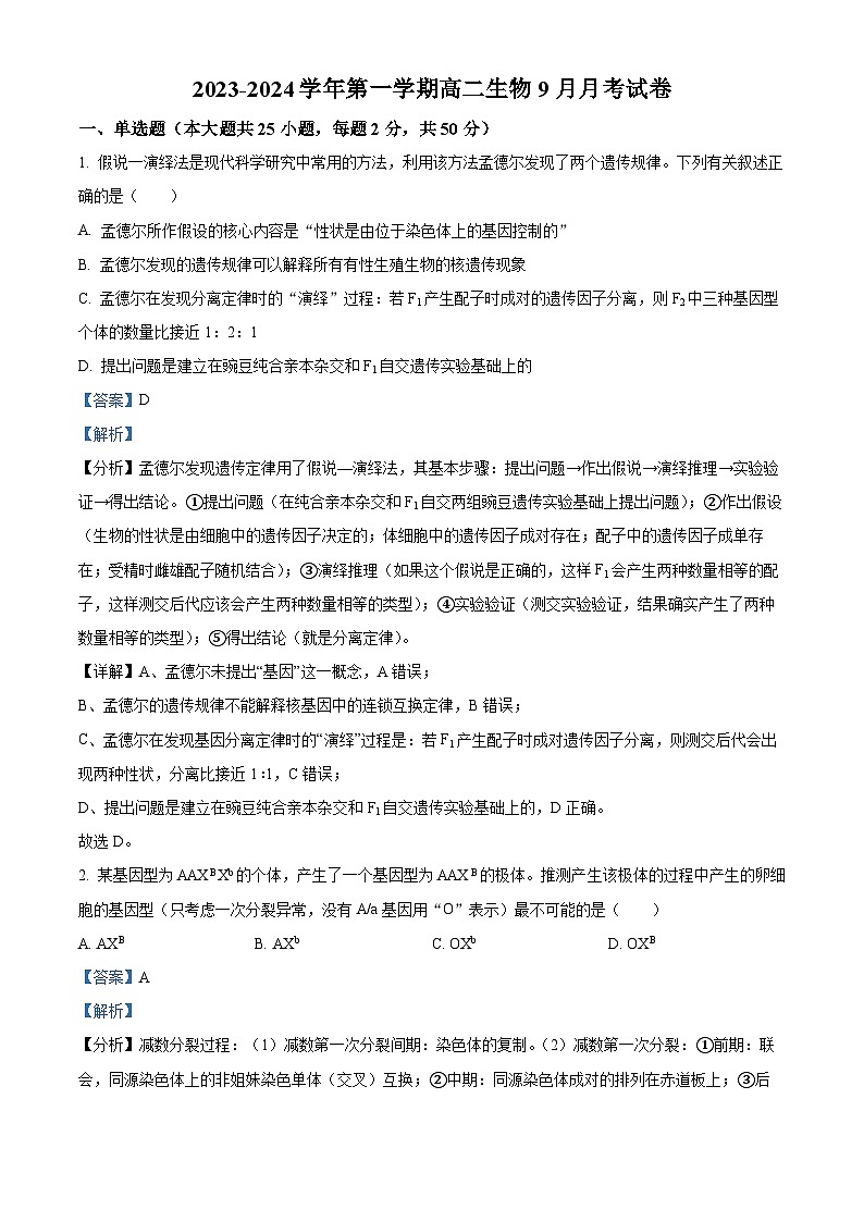 2024石河子一中高二9月月考生物试题含解析01