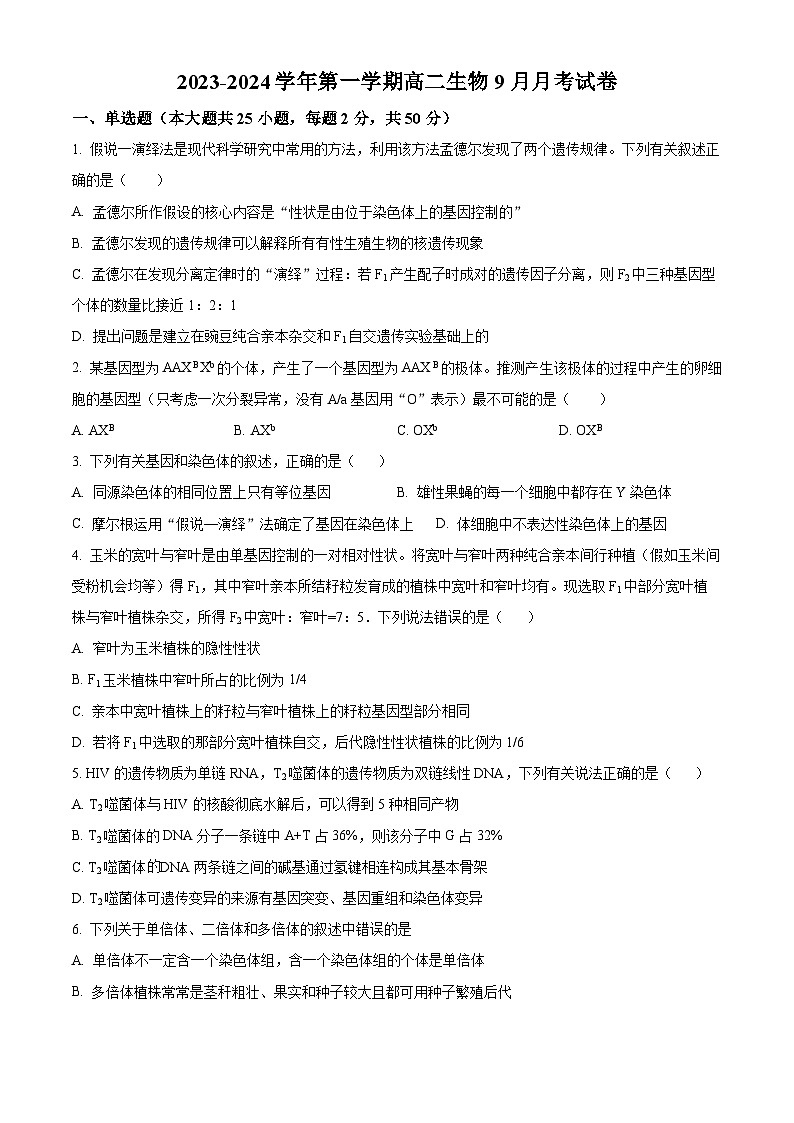 2024石河子一中高二9月月考生物试题含解析01