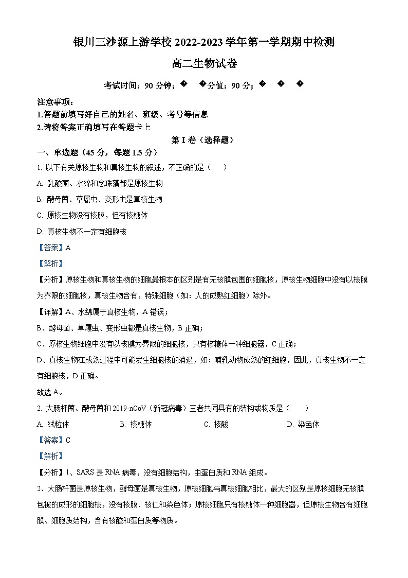 宁夏银川三沙源上游学校2022-2023学年高二上学期11月期中生物试题含解析第1页