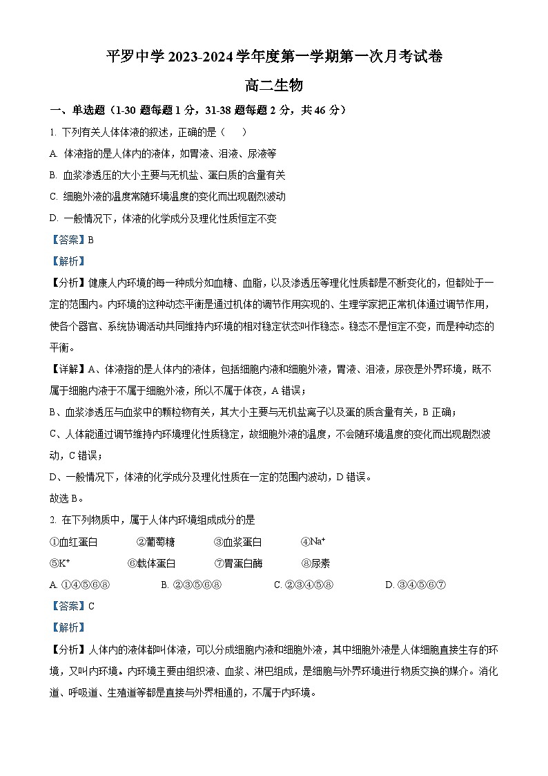 2024石嘴山平罗县平罗中学高二上学期第一次月考生物试题含解析01