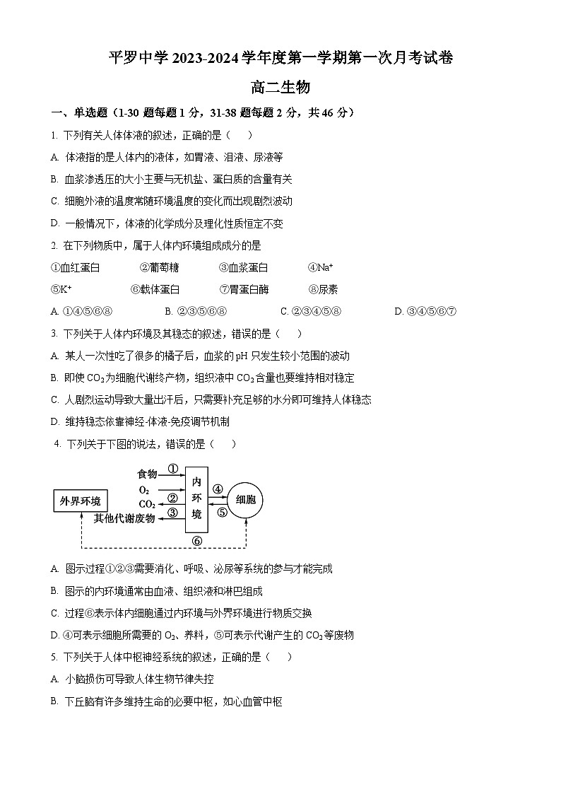 2024石嘴山平罗县平罗中学高二上学期第一次月考生物试题含解析01