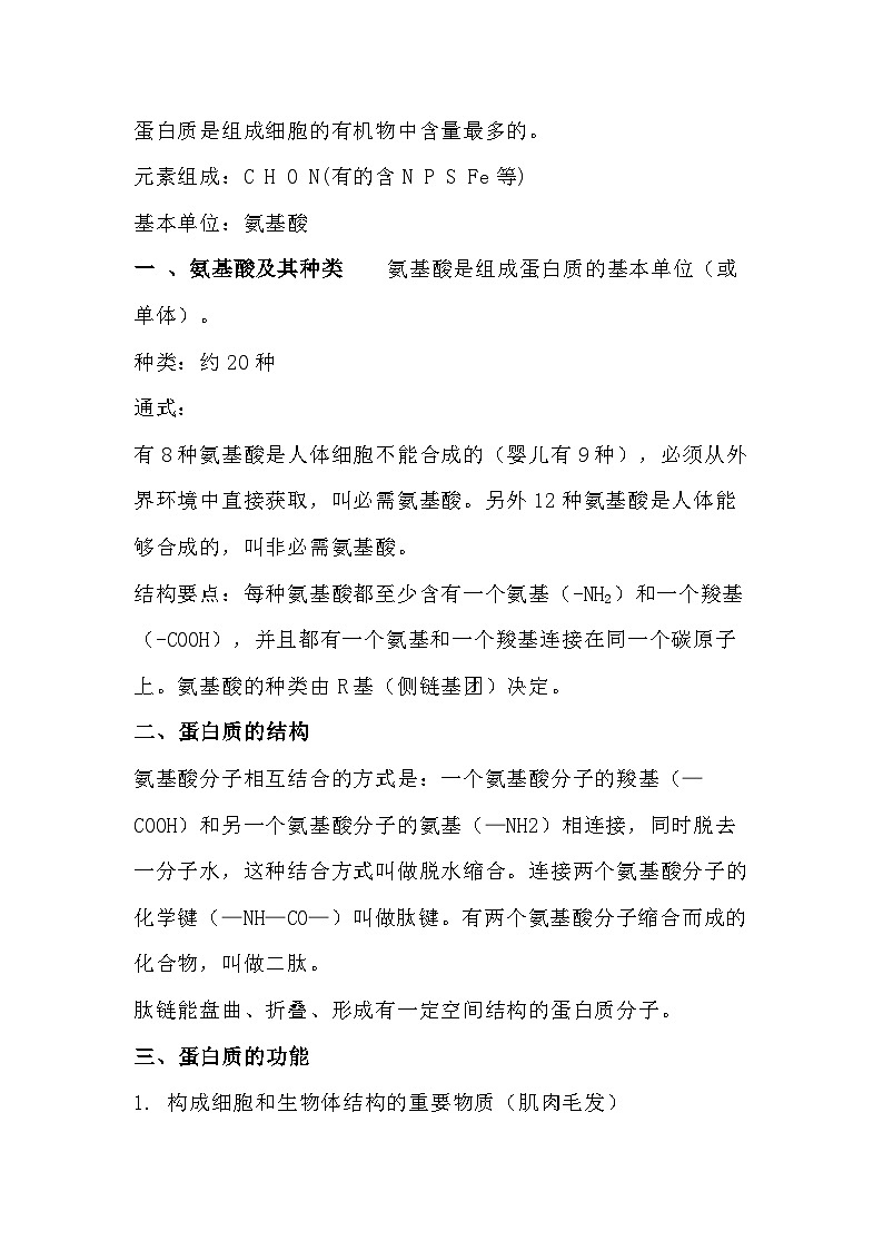 高中生物知识点：生命活动的主要承担者——蛋白质第1页