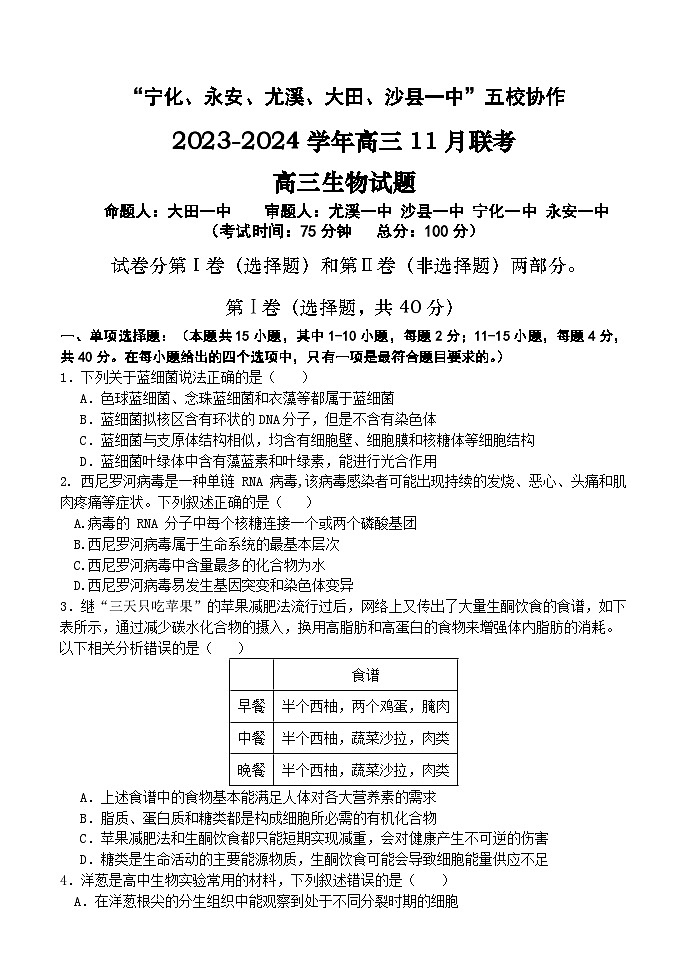 福建省“宁化、永安、尤溪、大田、沙县一中”五校协作2023-2024学年高三生物上学期11月联考试题（Word版附答案）01
