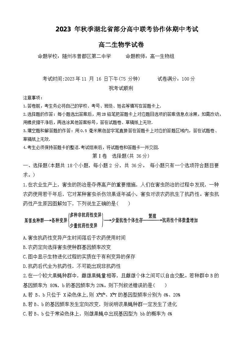 湖北省部分高中联考协作体2023-2024学年高二上学期期中考试生物试题（Word版附答案）第1页