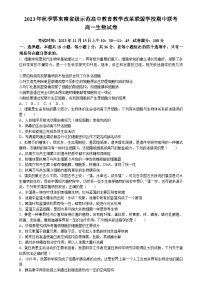 湖北省鄂东南省级示范高中教育教学改革联盟学校2023-2024学年高一上学期期中联考生物试题（Word版附答案）