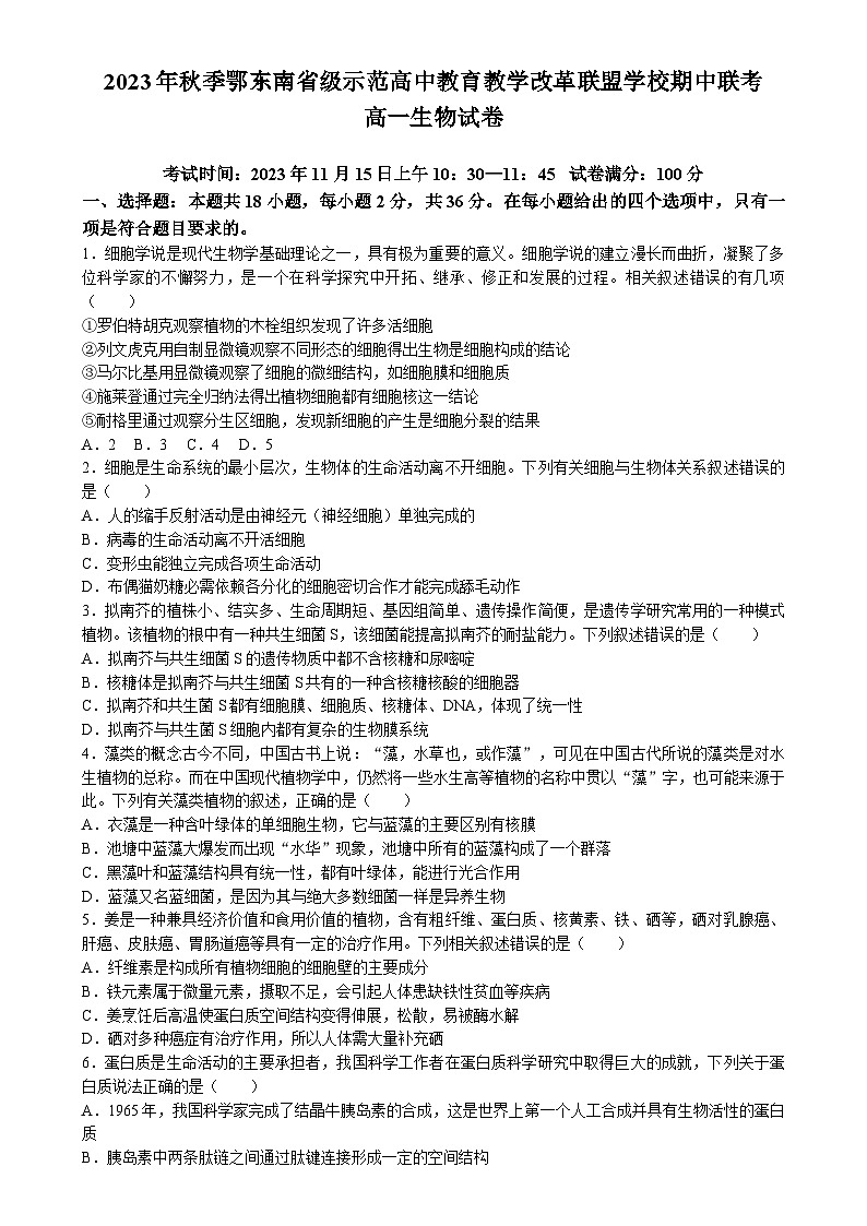 湖北省鄂东南省级示范高中教育教学改革联盟学校2023-2024学年高一上学期期中联考生物试题（Word版附答案）01