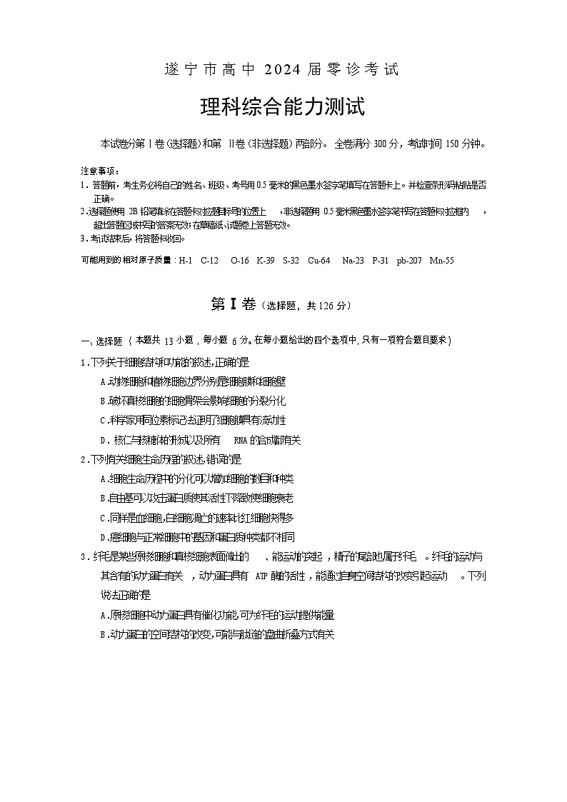 四川省遂宁市2024届高三生物上学期零诊考试试题（Word版附答案）第1页