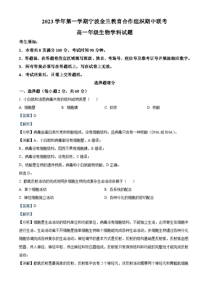 浙江省宁波市金兰教育合作组织2023-2024学年高一上学期11月期中联考生物试题（Word版附解析）第1页