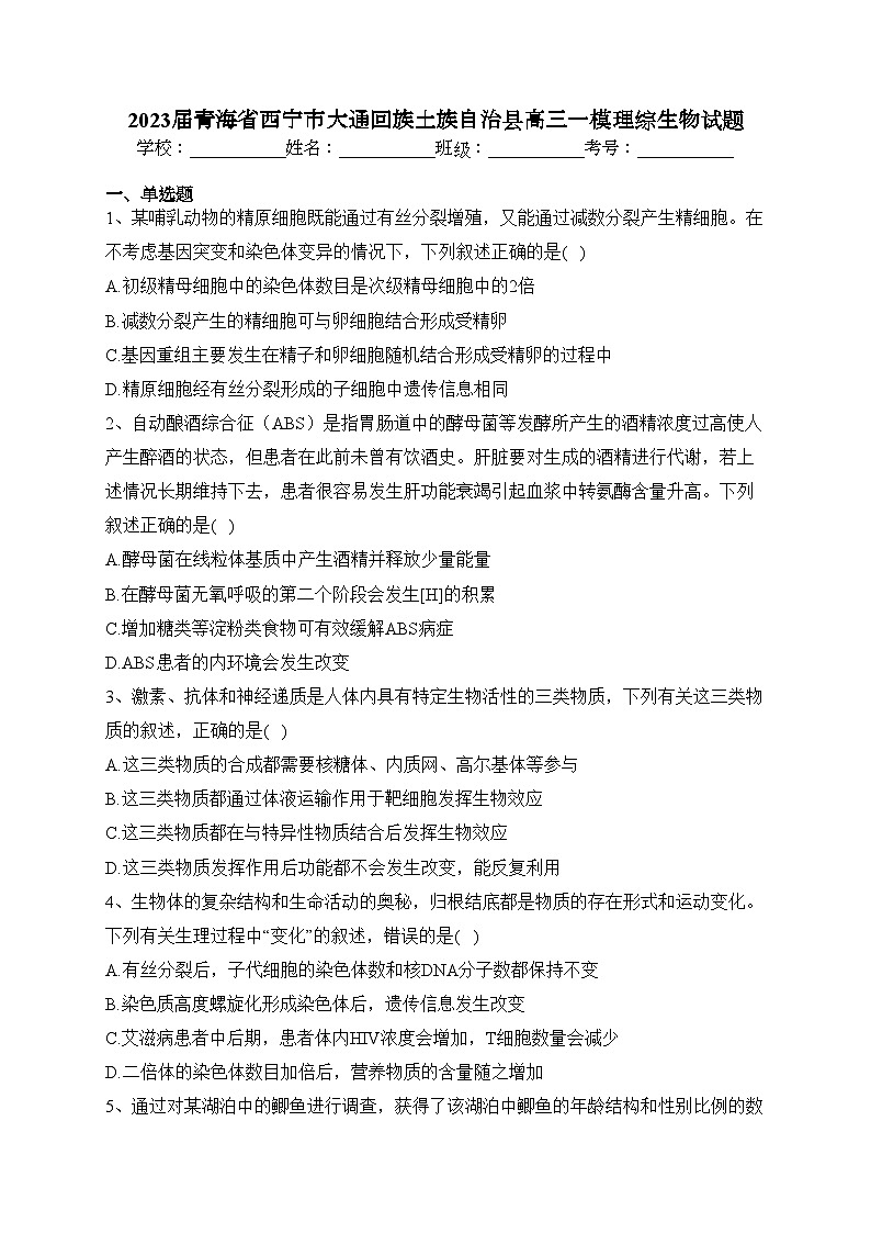 2023届青海省西宁市大通回族土族自治县高三一模理综生物试题(含答案)01