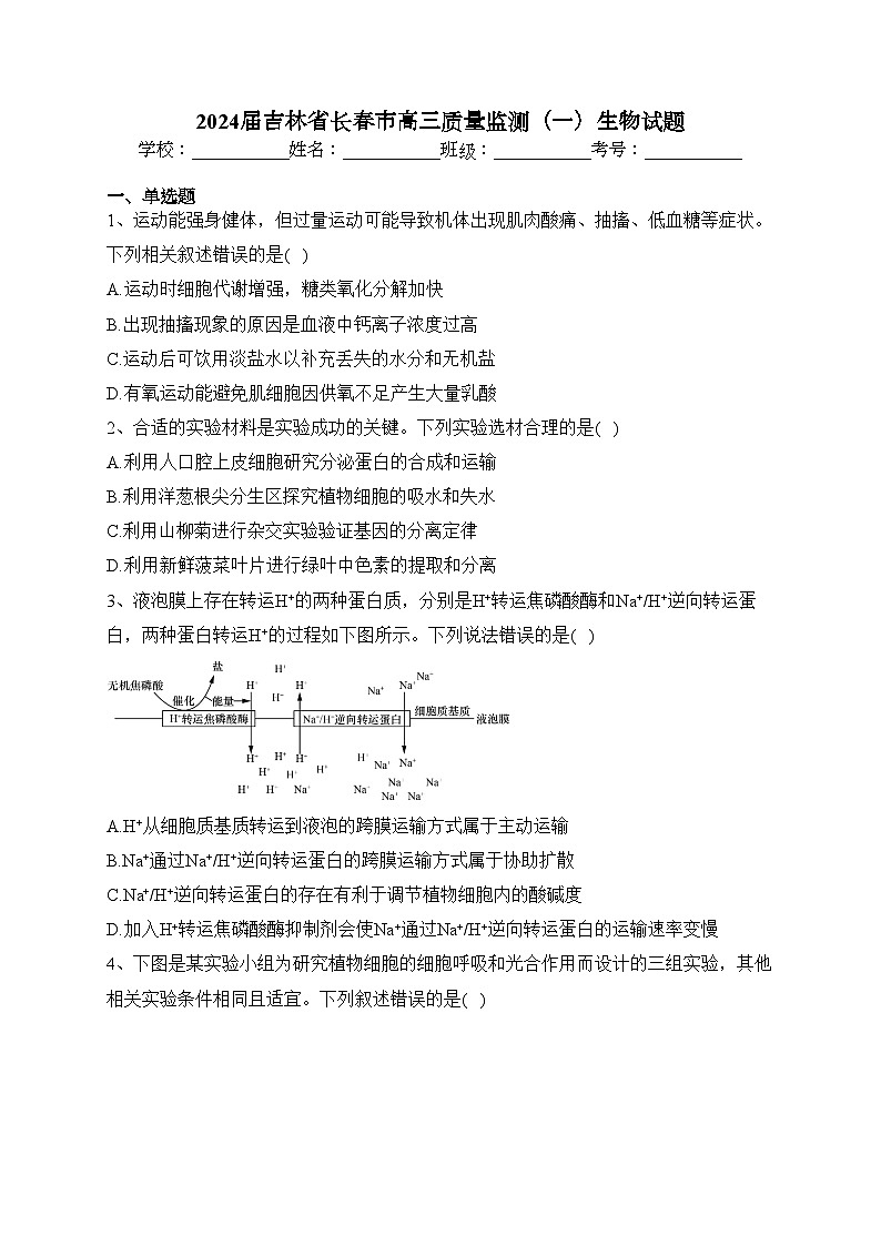 2024届吉林省长春市高三质量监测（一）生物试题(含答案)01