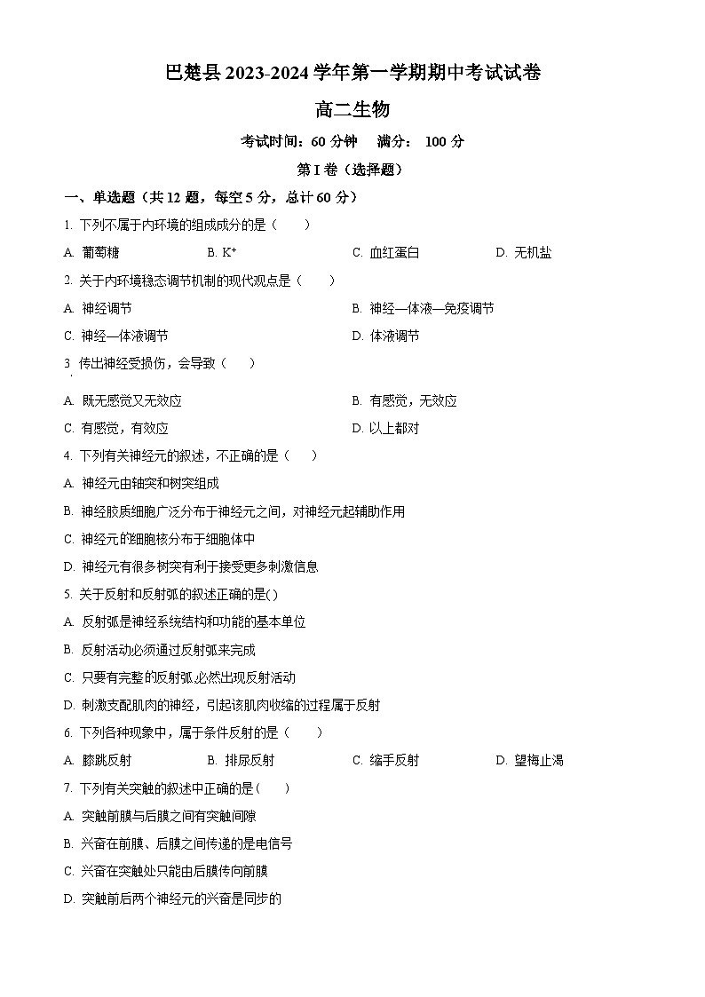 2024喀什地区巴楚县高二上学期10月期中生物试题含解析01
