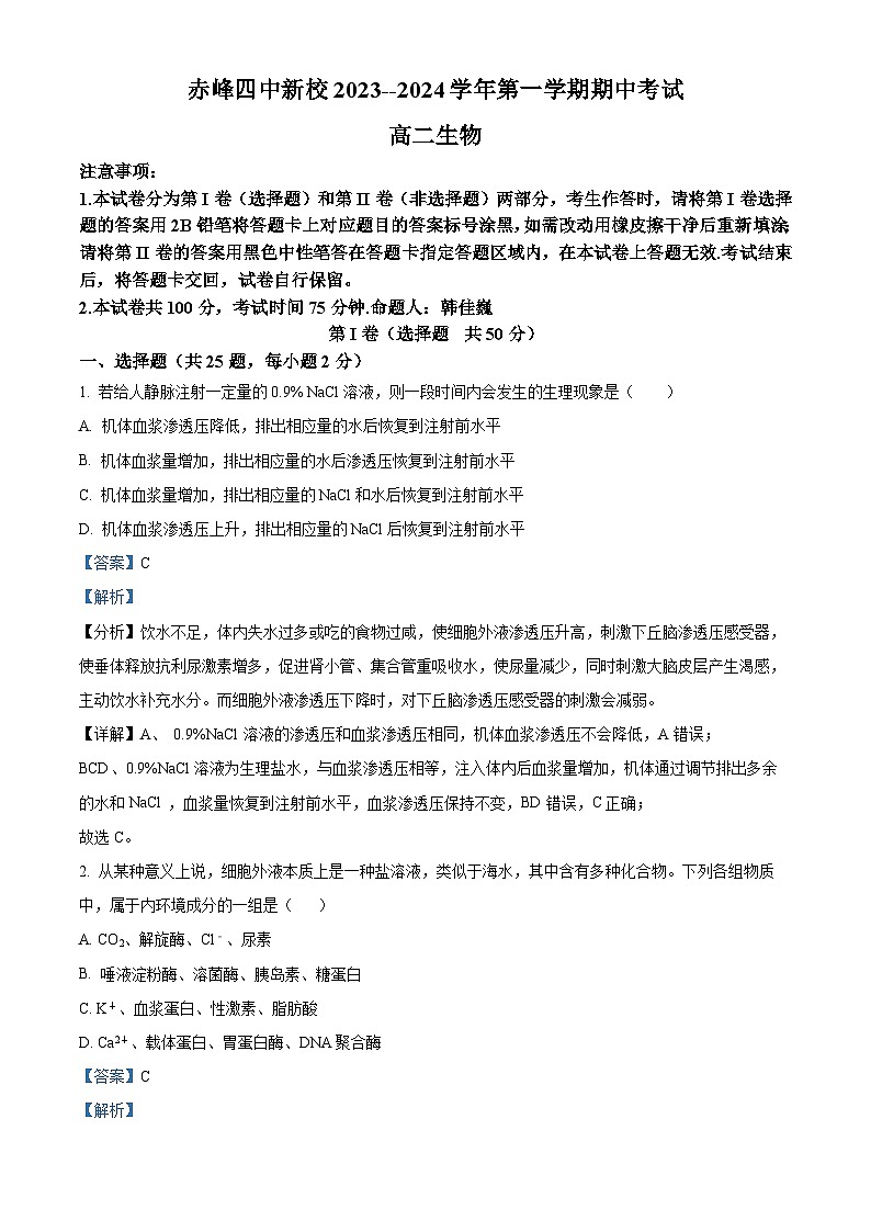内蒙古赤峰市红山区赤峰第四中学2023-2024学年高二上学期11月期中生物试题含解析第1页