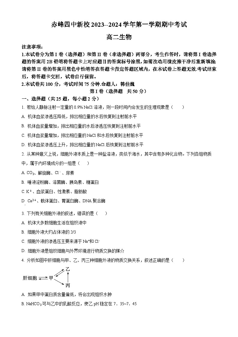 内蒙古赤峰市红山区赤峰第四中学2023-2024学年高二上学期11月期中生物试题无答案第1页