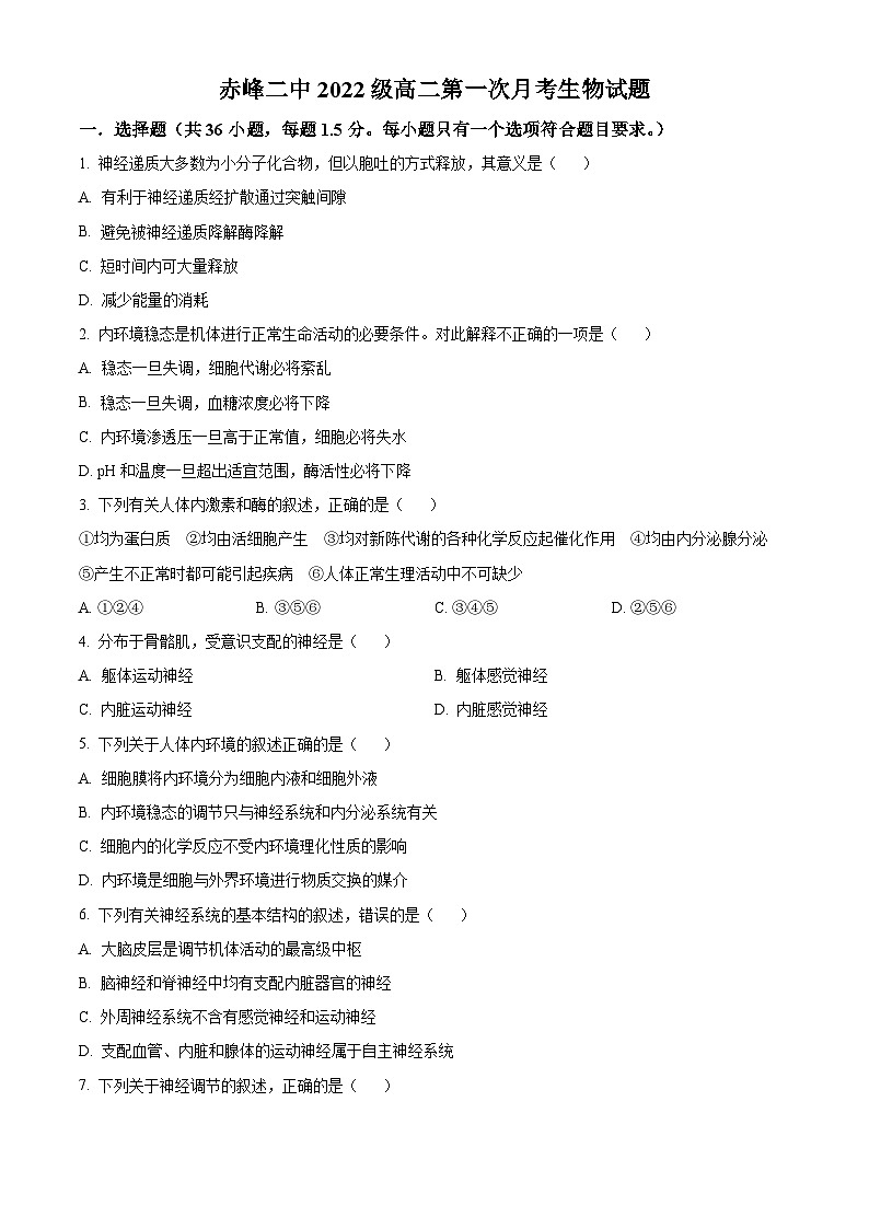 2024赤峰二中高二上学期10月月考生物试题含解析01