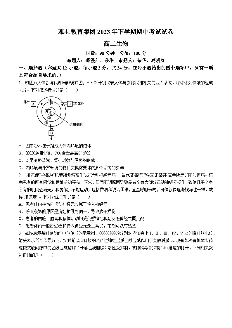 2024长沙雅礼中学高二上学期期中考试生物试卷含答案第1页
