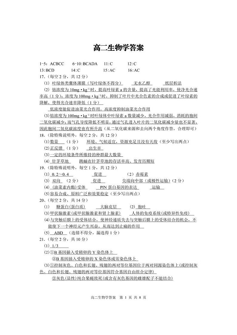 湖南部分校联考2023-2024学年高二上学期期中考试生物答案第1页