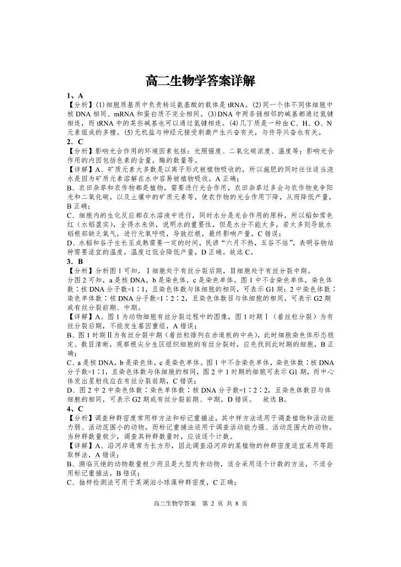 湖南部分校联考2023-2024学年高二上学期期中考试生物答案第2页