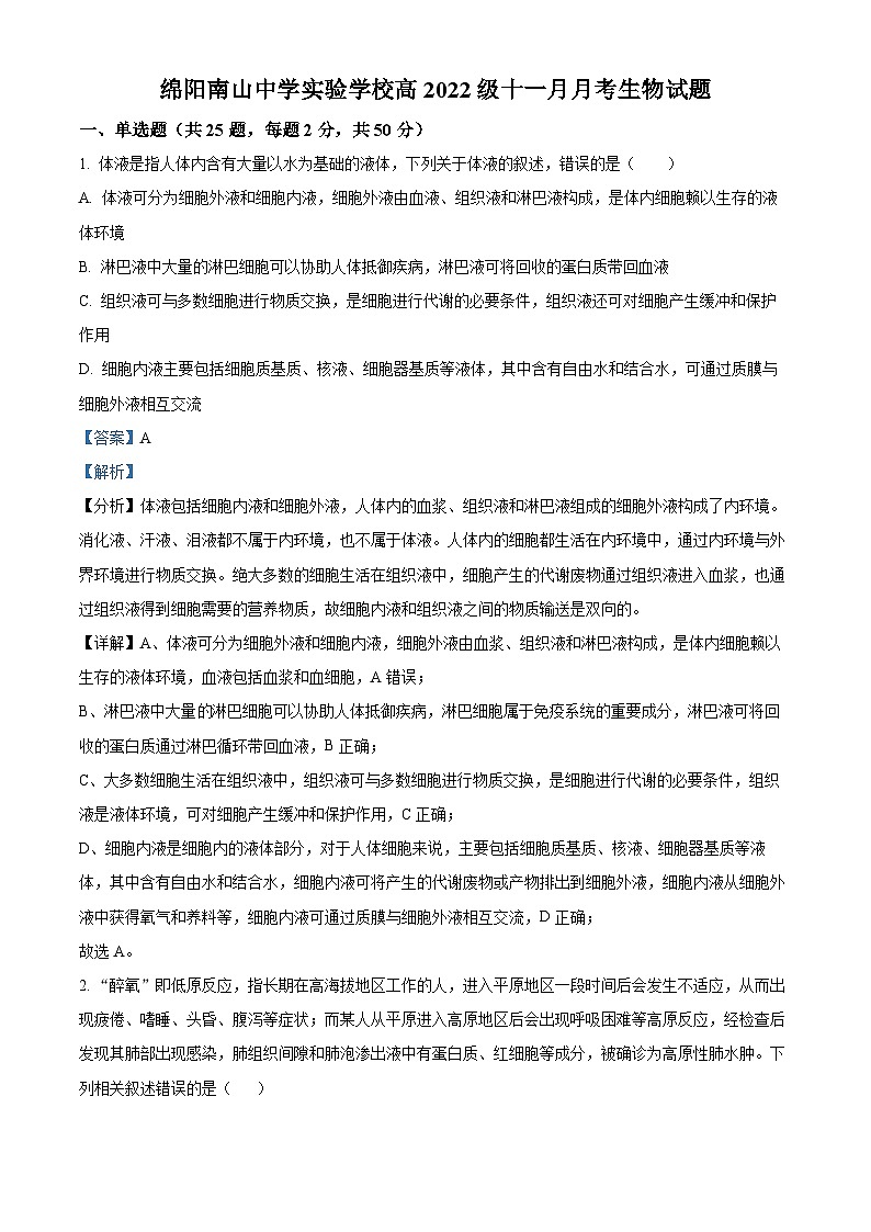 四川省绵阳南山中学实验学校2023-2024学年高二上学期11月期中生物试题（Word版附解析）01