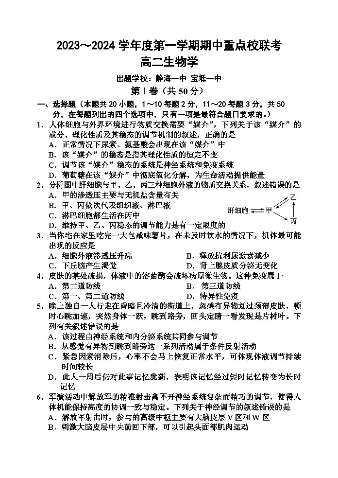 天津市五区重点校联考2023-2024学年高二上学期期中考试生物试题（Word版附答案）01