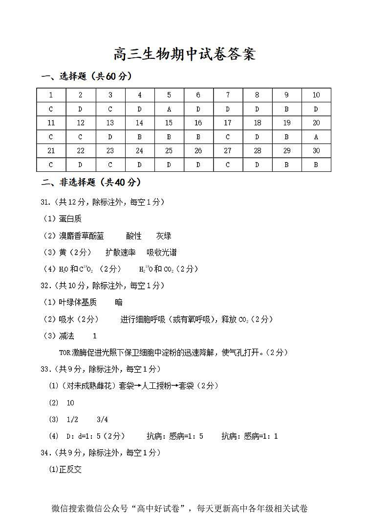2023-2024河南省实验中学高三上期期中考试生物答案第1页