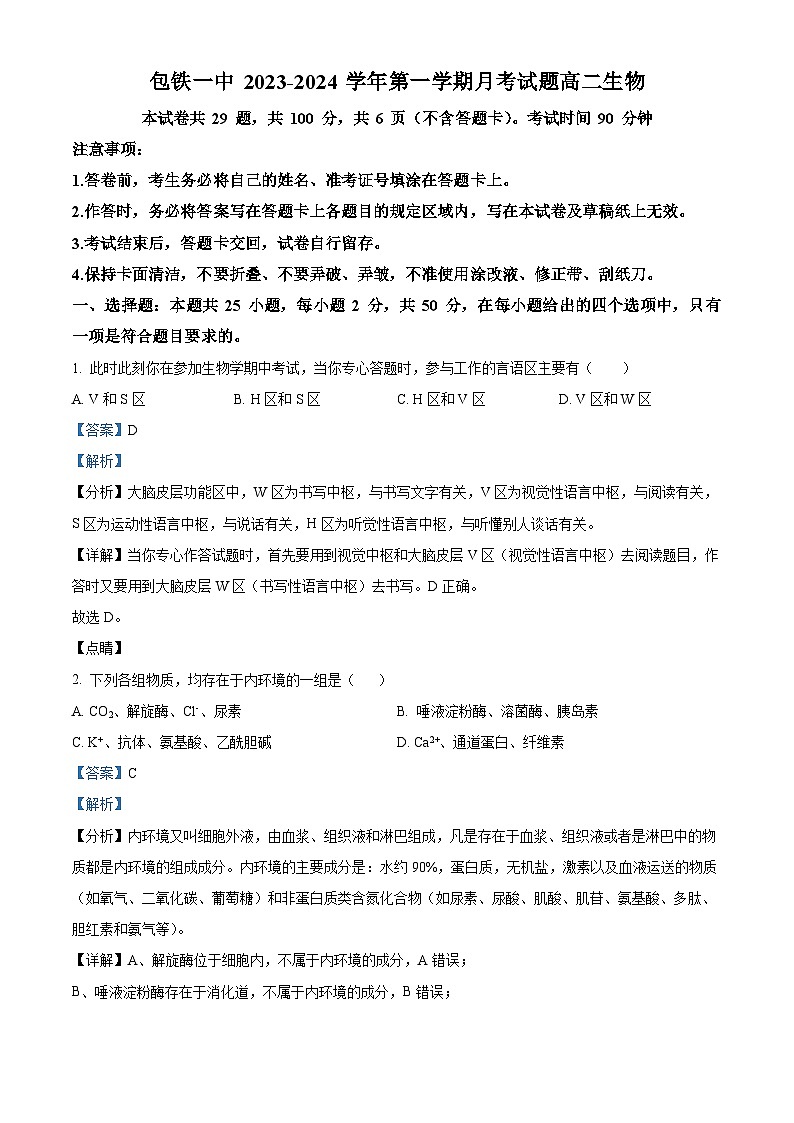 内蒙古包头市铁路第一中学2023-2024学年高二上学期第一次月考生物试题含解析第1页