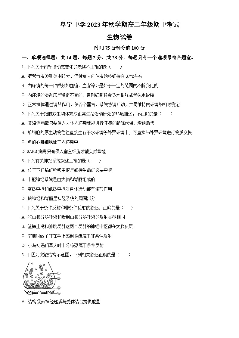江苏省盐城市阜宁中学2023-2024学年高二上学期期中生物试题（原卷版）第1页