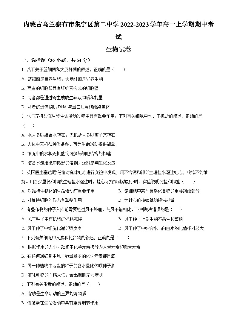 内蒙古自治区乌兰察布市集宁区第二中学2022-2023学年高一上学期期中考试生物试题无答案第1页