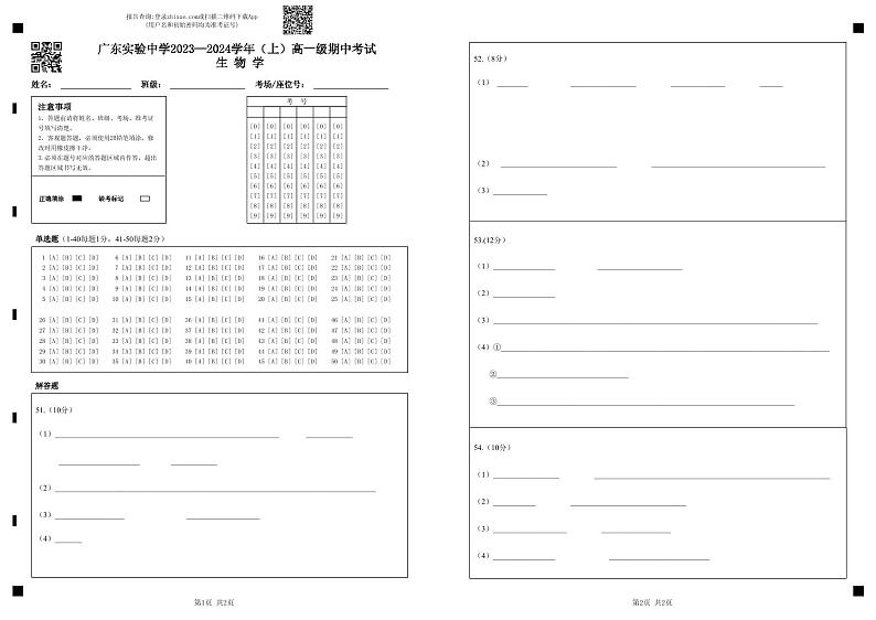 广东实验中学2023—2024学年（上）高一级期中考试生物学答题卡第1页