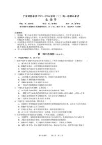 2024广东实验中学高一上学期期中考试生物PDF版含答案、答题卡（可编辑）