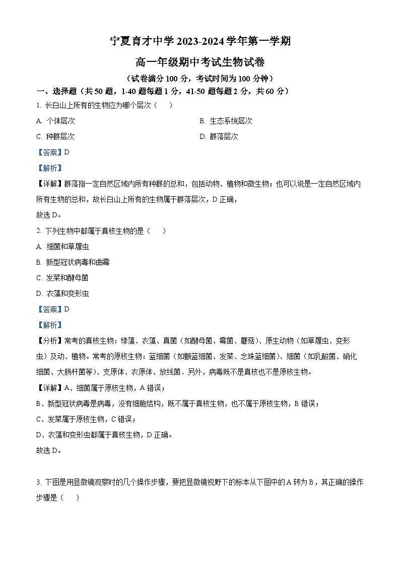 2024回族自治区银川西夏区育才中学高一上学期11月期中生物试题含解析01