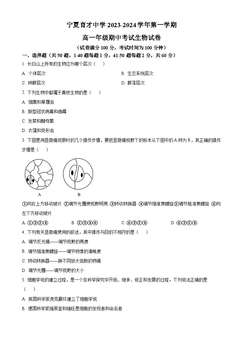 2024回族自治区银川西夏区育才中学高一上学期11月期中生物试题含解析01