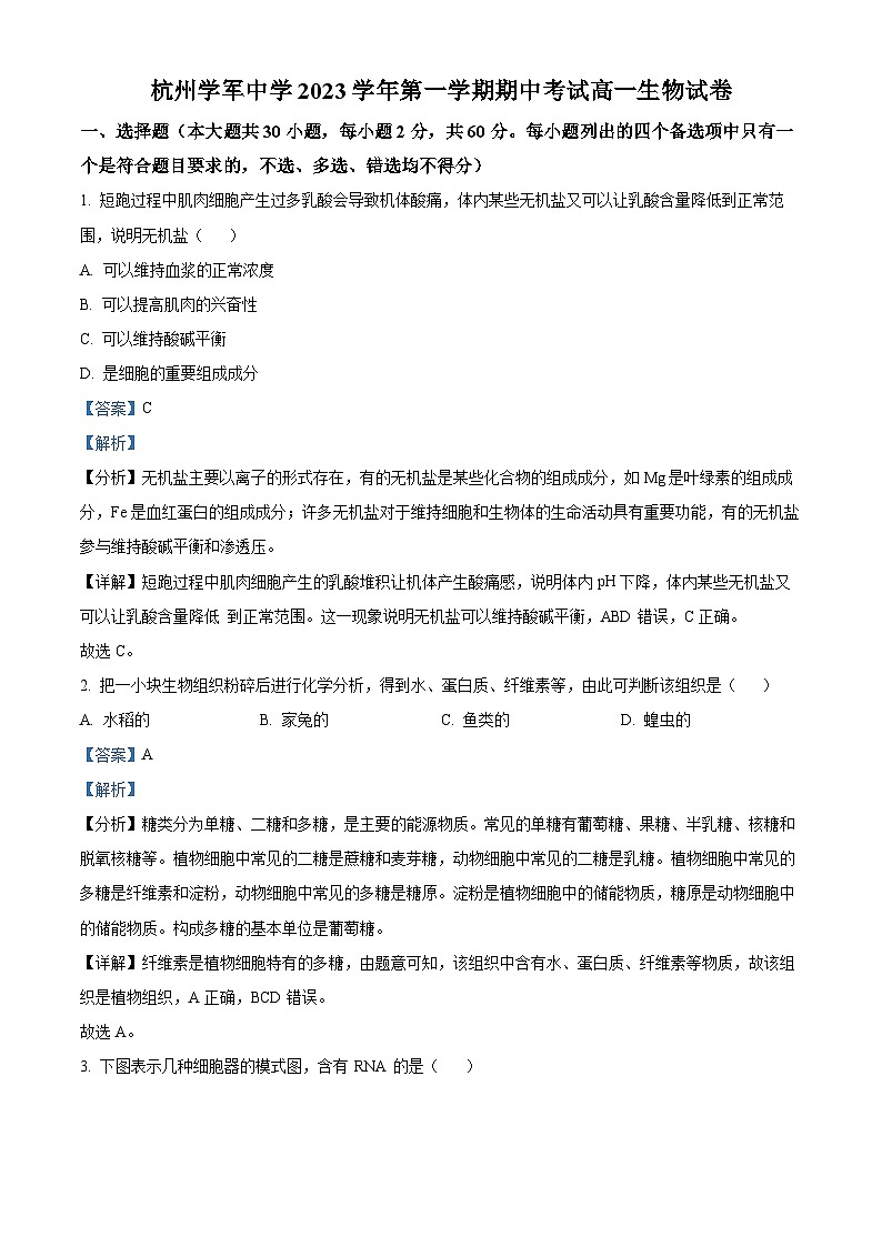 浙江省杭州学军中学2023-2024学年高一上学期期中生物试题（Word版附解析）01