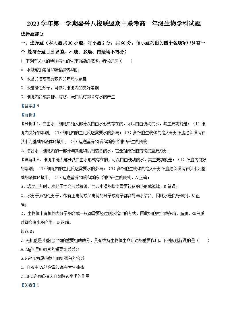 浙江省嘉兴市八校联盟2023-2024学年高一上学期期中联考生物试题（Word版附解析）01