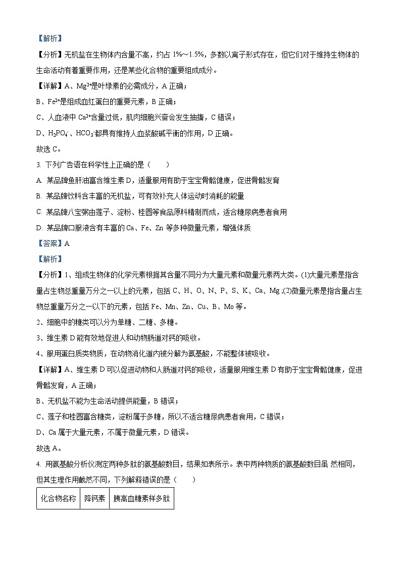 浙江省嘉兴市八校联盟2023-2024学年高一上学期期中联考生物试题（Word版附解析）02