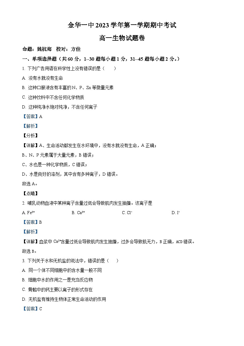 浙江省金华市一中2023-2024学年高一上学期期中生物试题（Word版附解析）01