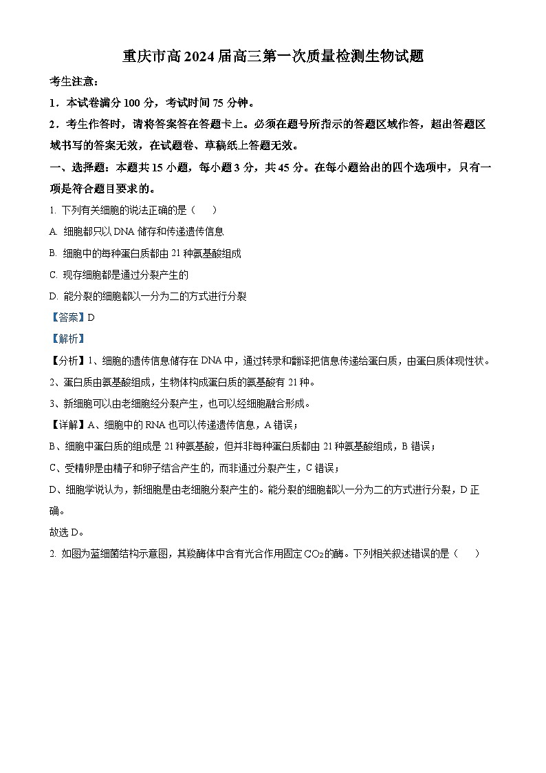 重庆市南开中学2024届高三第一次质量检测生物试题（Word版附解析）01